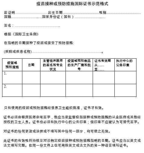 附件六：疫苗接种、预防措施和相关证书