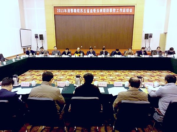 2013年湘鄂赣皖苏五省血吸虫病联防联控工作总结会